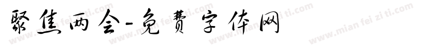 聚焦两会字体转换