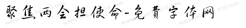 聚焦两会担使命字体转换