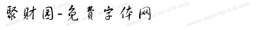 聚财园字体转换