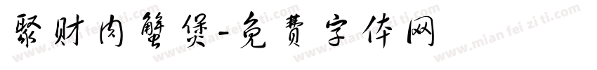 聚财肉蟹煲字体转换