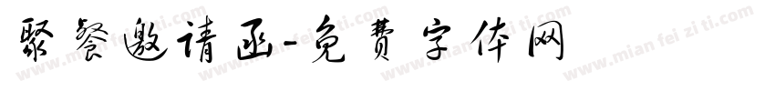 聚餐邀请函字体转换