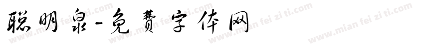 聪明泉字体转换