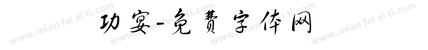 聯軍慶功宴字体转换