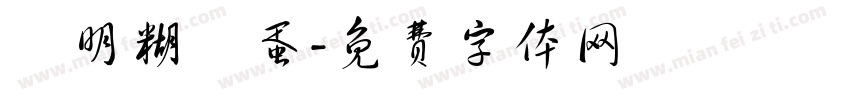 聰明糊塗蛋字体转换