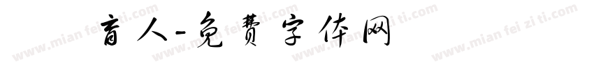 職業盲人字体转换