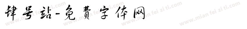 肆号站字体转换