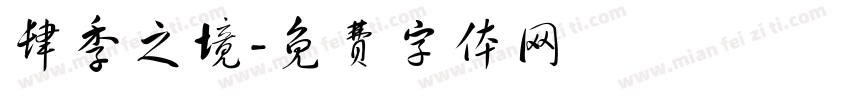 肆季之境字体转换