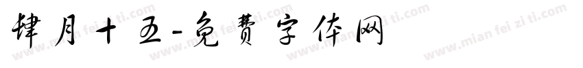 肆月十五字体转换