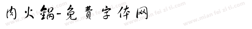 肉火锅字体转换