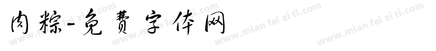 肉粽字体转换