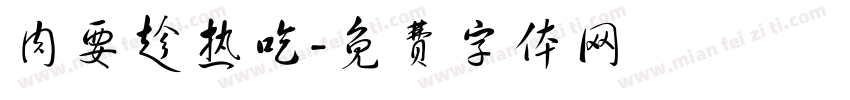 肉要趁热吃字体转换