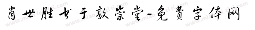 肖世胜书于敦崇堂字体转换
