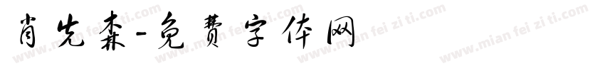 肖先森字体转换