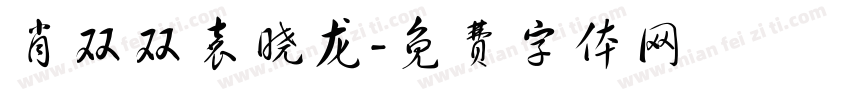 肖双双袁晓龙字体转换