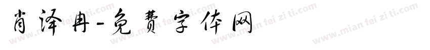 肖泽冉字体转换