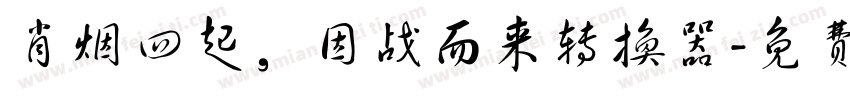 肖烟四起，因战而来转换器字体转换