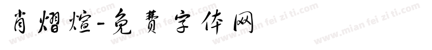 肖熠煊字体转换