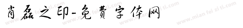 肖磊之印字体转换