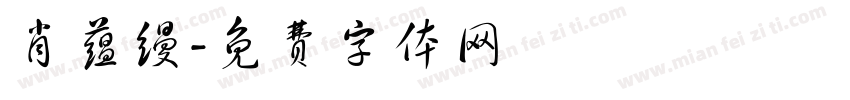 肖蕴缦字体转换