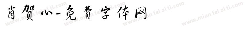 肖贺心字体转换