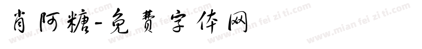 肖阿糖字体转换