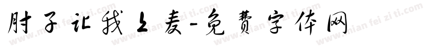 肘子让我上麦字体转换