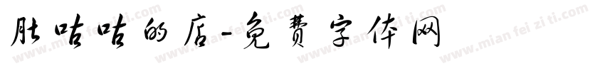 肚咕咕的店字体转换