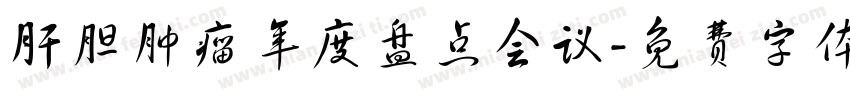 肝胆肿瘤年度盘点会议字体转换