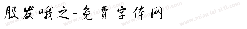 股发哦之字体转换