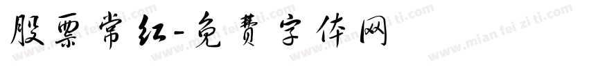 股票常红字体转换