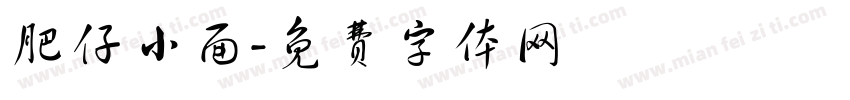 肥仔小面字体转换