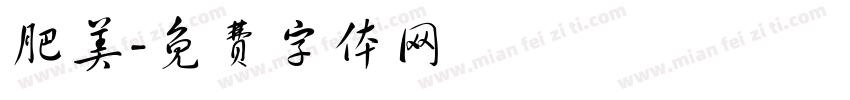 肥美字体转换