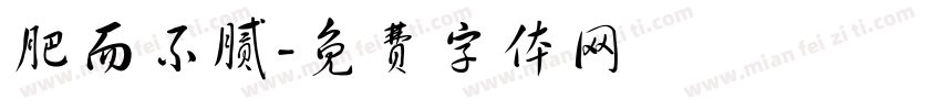 肥而不腻字体转换