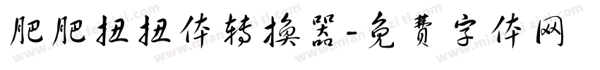 肥肥扭扭体转换器字体转换