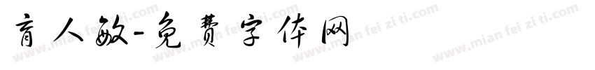 育人敏字体转换