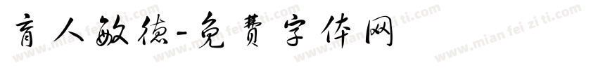 育人敏德字体转换