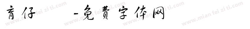 育仔車業字体转换