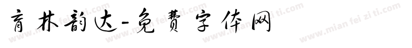 育林韵达字体转换