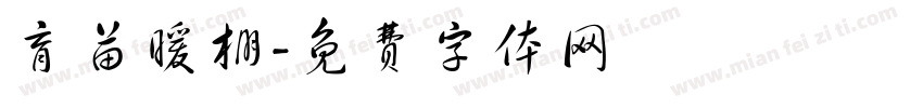 育苗暖棚字体转换