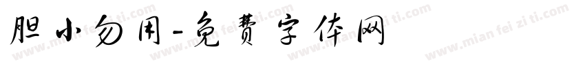 胆小勿用字体转换