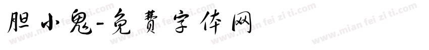 胆小鬼字体转换