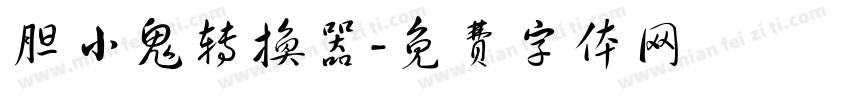 胆小鬼转换器字体转换