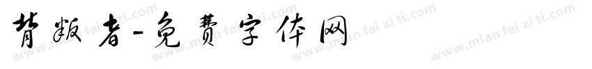 背叛者字体转换