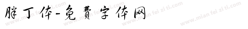胖丁体字体转换