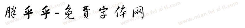 胖乎乎字体转换