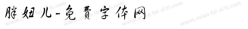 胖妞儿字体转换