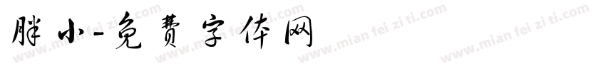 胖小字体转换