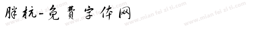 胖杭字体转换