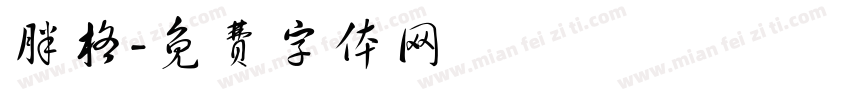 胖格字体转换