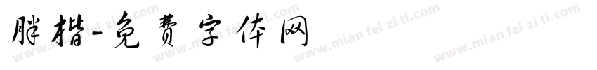 胖楷字体转换